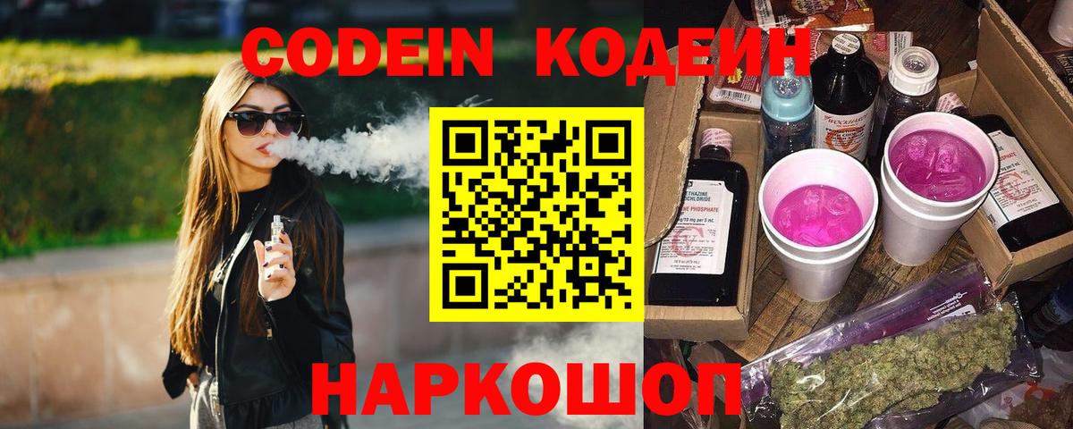 Codein Purple Drank Приморско-Ахтарск